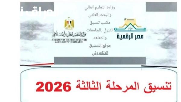 تنسيق المرحلة الثالثة لعام 2026 موعد تسجيل الرغبات والكليات والمعاهد المتاحة