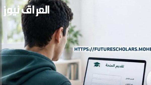 بقي ثلاثة أيام للتعرف على الشروط الأساسية للقبول في منحة علماء المستقبل 2026 2027