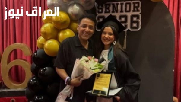 مايا الحلوة نضجت ياسر الطوبجي يحتفل بتخرج ابنته