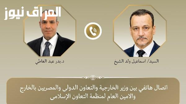 وزير الخارجية يتواصل هاتفيا مع أمين عام منظمة التعاون الإسلامي