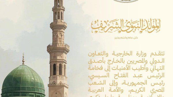 تهنئة للرئيس السيسي والشعب المصري والأمتين العربية والإسلامية بمناسبة ذكرى المولد النبوي الشريف