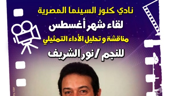 سينما الهناجر تستعيد تجربة نور الشريف ضمن نادي كنوز السينما المصرية