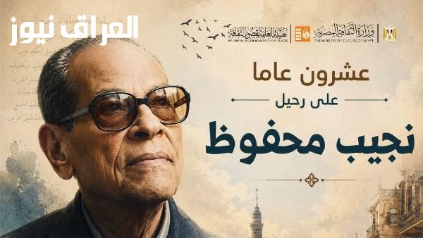 قصور الثقافة تحتفل بالذكرى العشرين لنجيب محفوظ من خلال برنامج مكثف في كافة المحافظات