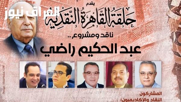 الأحد المقبل بيت الشعر يستعرض المسيرة النقدية والفكرية للدكتور عبد الحكيم راضي