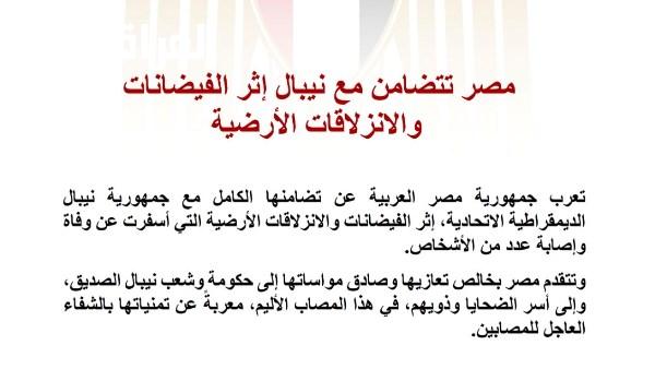 مصر تعبر عن تضامنها مع نيبال في مواجهة الفيضانات والانزلاقات الأرضية