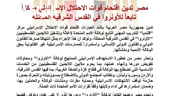 مصر تعبر عن إدانتها لاقتحام قوات الاحتلال الإسرائيلي مركز الأونروا في القدس الشرقية المحتلة