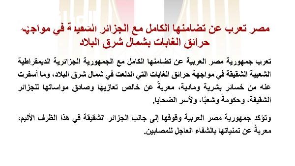 مصر تعبر عن تضامنها التام مع الجزائر في مواجهة حرائق الغابات بشمال شرق البلاد