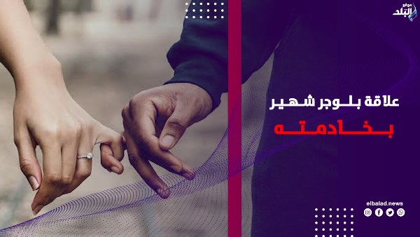 علاقة عاطفية تنتهي باتهامات سرقة بين الخادمة والبلوجر