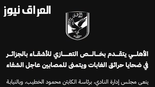 الأهلي يعبر عن تعازيه الصادقة للأشقاء في الجزائر في ضحايا حرائق الغابات