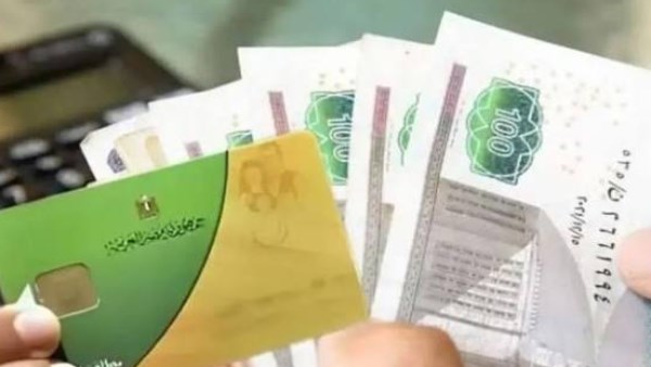 الدعم النقدي الجديد وواقع صرف 1300 جنيه لبطاقة التموين ومواعيد التنفيذ