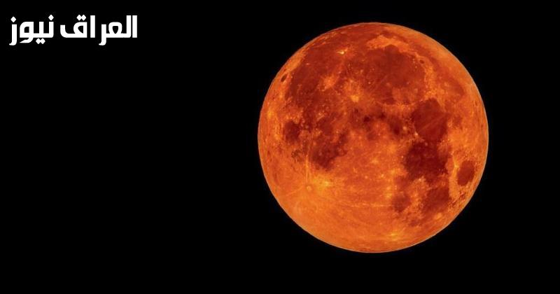 خسوف القمر فجر اليوم وطرق الصلاة والأدعية المستحبة