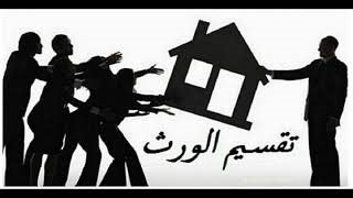 تقسيم التركة بين سعر الوفاة وسعر اليوم إجابة أمين الفتوى
