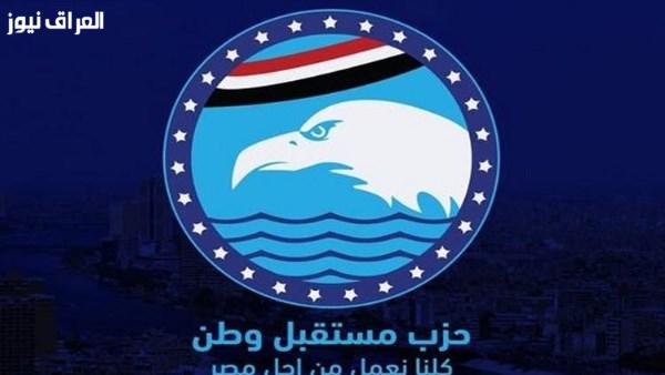 مستقبل وطن يكشف عن التشكيلات الجديدة لهيئة مكتب أمانات 6 محافظات