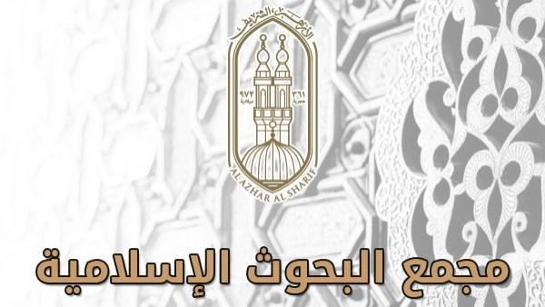 الجامعة الأزهرية تستضيف اللقاء الرابع والخمسين لمبادرة «معًا لمواجهة الإلحاد» اليوم