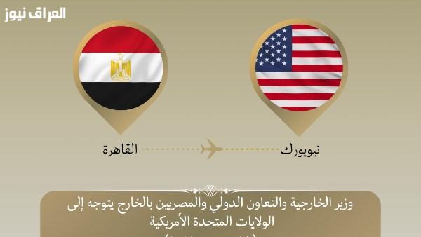 وزير الخارجية يلتقي برؤساء الوفود في الجمعية العامة للأمم المتحدة