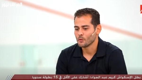 كريم عبد الجواد يسرد أسرار تميز مصر في الإسكواش: بطولة الأهرام حققت طموحات الأجيال