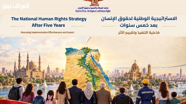 تقرير حقوقي يبرز نجاحات استراتيجية حقوق الإنسان بعد مرور 5 سنوات
