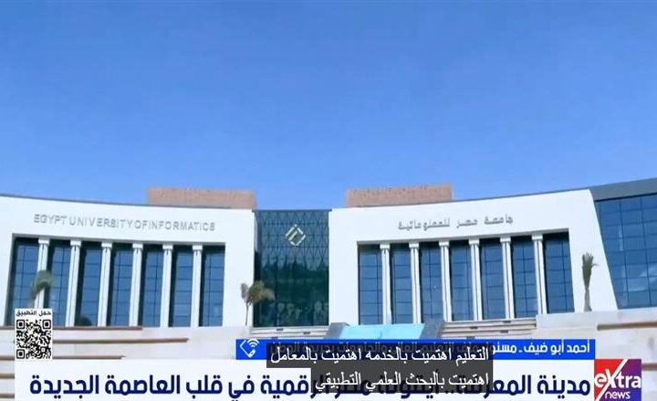 تحولات ملحوظة في منظومة التعليم العالي والجامعات خلال السنوات الأخيرة