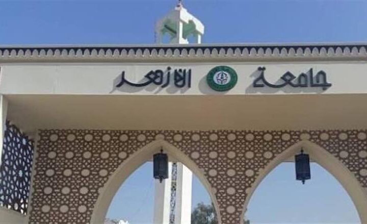إعلان نتائج قبول البرامج المميزة من جامعة الأزهر على منصتها الإلكترونية