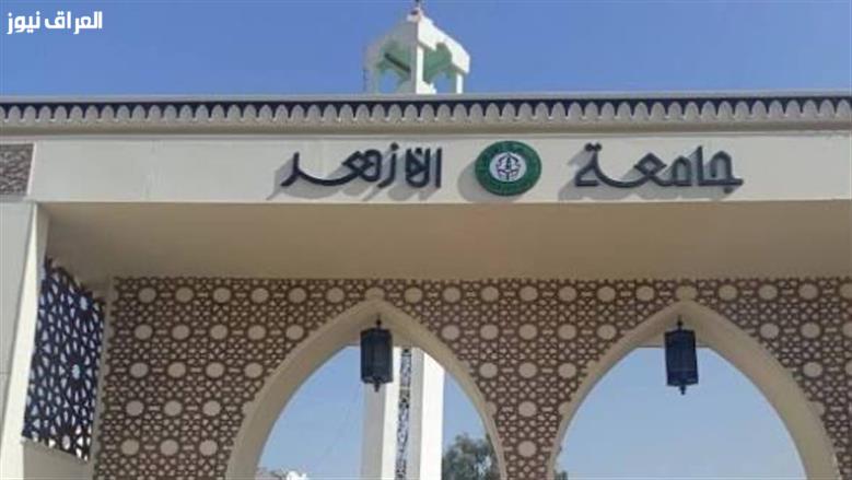 إعلان نتائج قبول البرامج المميزة من جامعة الأزهر على منصتها الإلكترونية