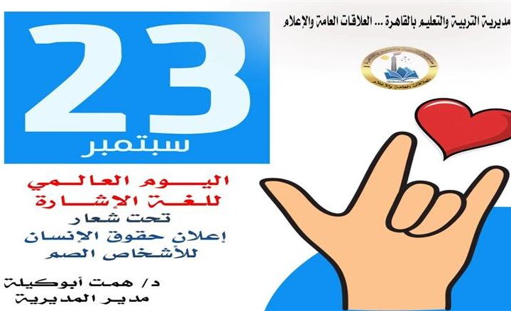 «تعليم القاهرة» يحتفل باليوم العالمي للغة الإشارة: حق كل طالب في التواصل