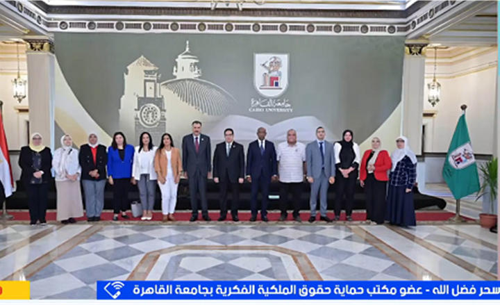 جامعة القاهرة تعلن عن تدشين منصة رقمية لتعزيز حماية الملكية الفكرية ومساندة الباحثين