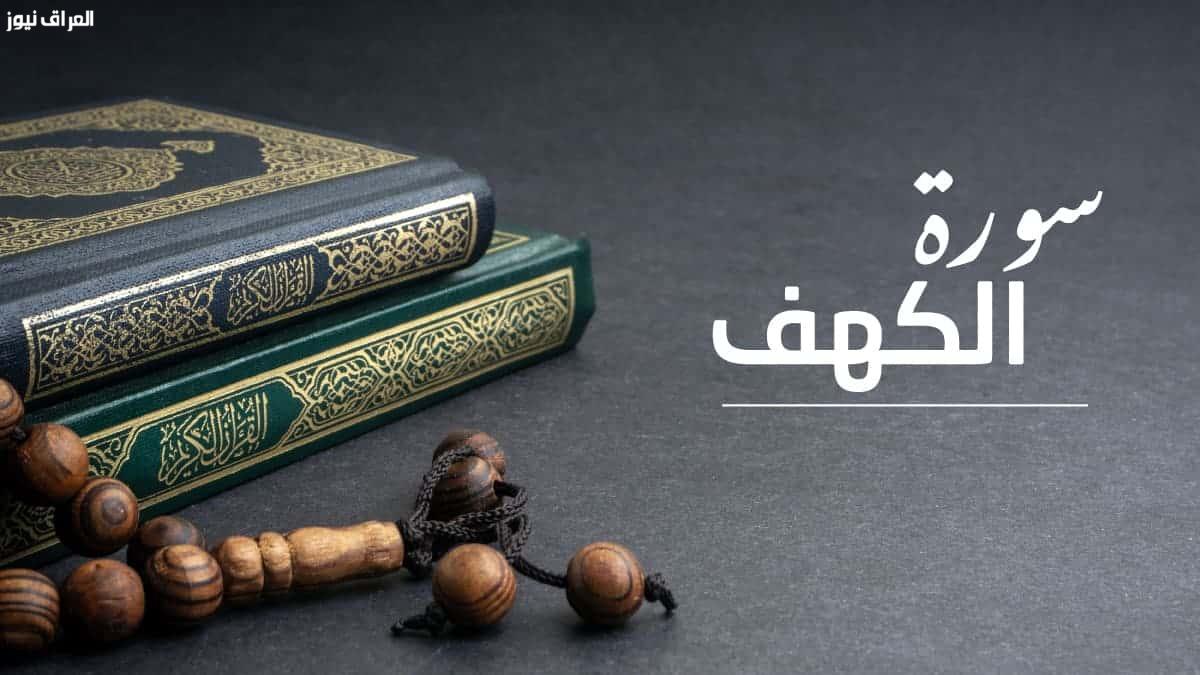 أفضلية قراءة سورة الكهف قبل أو بعد صلاة الجمعة وفقًا للإفتاء
