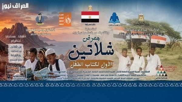 انطلاق معرض الشلاتين الأول لكتاب الطفل يوم الأحد المقبل تزامناً مع انتصارات أكتوبر