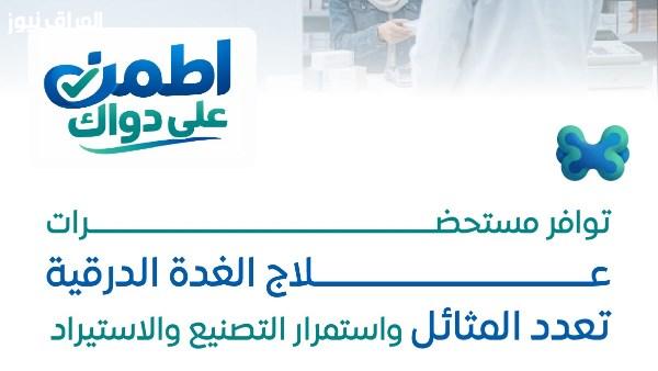 هيئة الدواء تكشف عن توفر أدوية علاج الغدة الدرقية بالأسماء