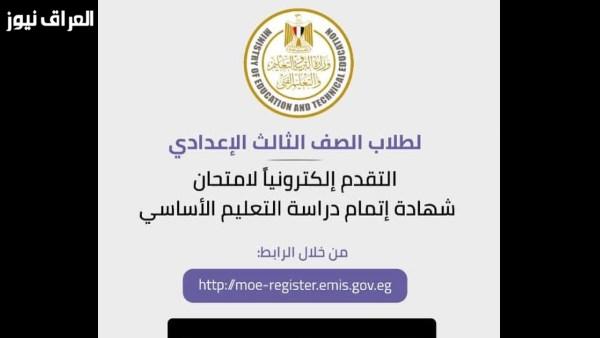إطلاق خطوات تسجيل استمارة الصف الثالث الإعدادي 2027 قبل الأول من أكتوبر
