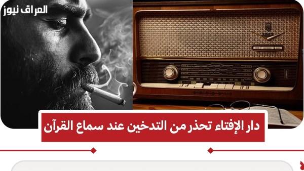 تحذيرات جديدة من دار الإفتاء بشأن التدخين أثناء تلاوة القرآن الكريم