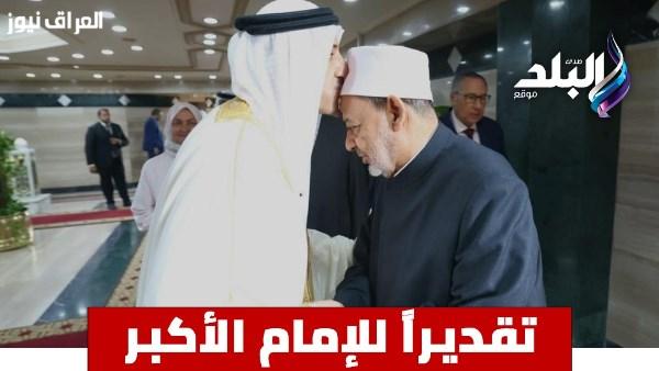 رئيس مركز الملك حمد العالمي للتعايش السلمي يتلقى تكريماً بتقبيل رأس شيخ الأزهر