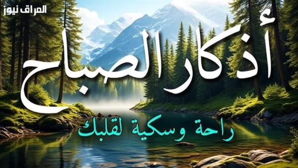 أذكار الصباح: قوة الإيمان حتى المساء، كررها بثقة الآن