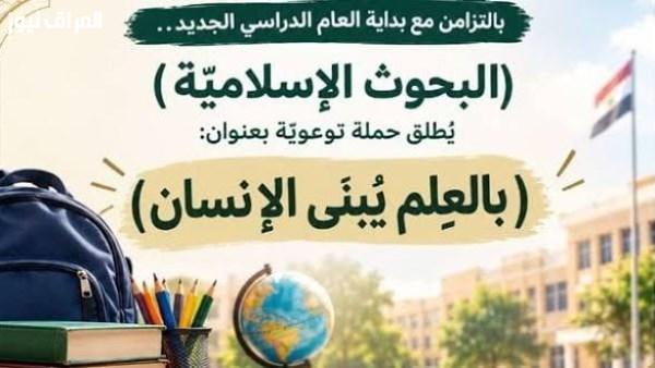 حملة «بالعلم يُبنى الإنسان» من البحوث الإسلامية لتعزيز وعي الأطفال والطلاب