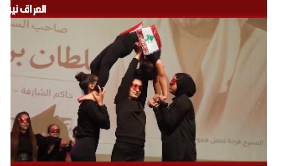 انطلاق مهرجان لبنان المسرحي الدولي وتكريم القاسمي بجائزة الإنجاز مدى الحياة