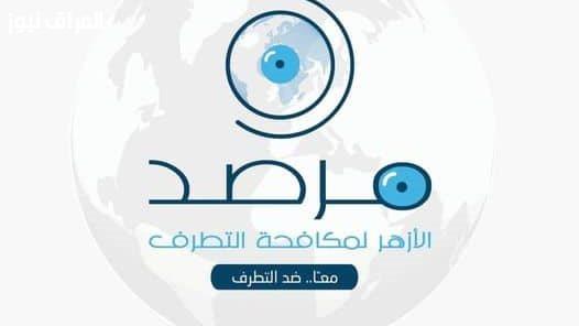 مرصد الأزهر ينبه من خطر استخدام الذكاء الاصطناعي في إنتاج دعاية إرهابية بأساليب ترفيهية