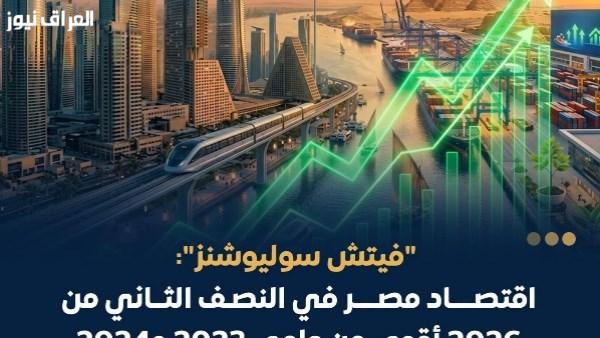 فيتش تتوقع انتعاش اقتصاد مصر في 2026 بفضل الإصلاحات.. ونواب يعتبرونها رسالة إيجابية تعزز ثقة المستثمرين وتدعم القطاع الخاص