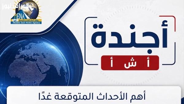 أخبار الخميس 17 سبتمبر 2026: أبرز الفعاليات والأحداث المنتظرة
