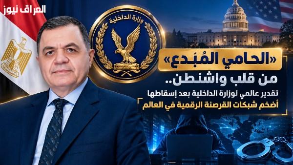 «إشادة دولية بوزارة الداخلية من واشنطن بعد نجاحها في سحق أكبر شبكات القرصنة الرقمية»