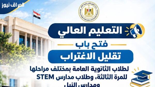 التعليم العالي يتيح الفرصة لتقليل الاغتراب لطلاب الثانوية العامة ومدارس STEM والنيل
