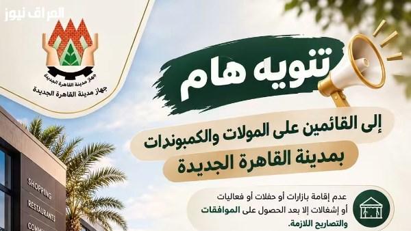 «القاهرة الجديدة» تحذر مديري المولات والكومبوندات من تنظيم الفعاليات