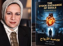 «بورصة الأرواح».. رواية إلهام عبد العال تستكشف تجارة الأعضاء وصراع الضمير