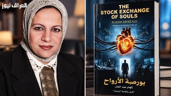 «بورصة الأرواح».. رواية إلهام عبد العال تستكشف تجارة الأعضاء وصراع الضمير