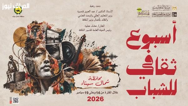 غدًا: انطلاق ورش فنية وأدبية ضمن أسبوع ثقافات شباب شمال سيناء