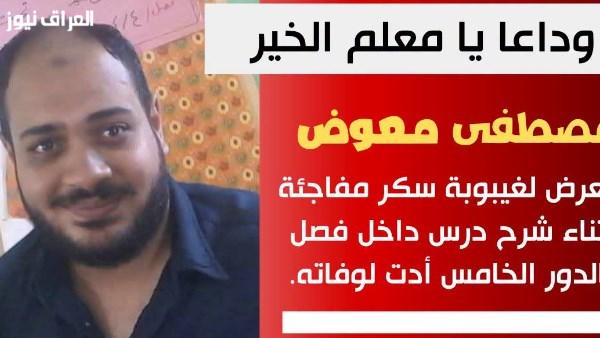 وفاة معلم اللغة العربية مصطفى معوض خلال اليوم الدراسي في بني سويف