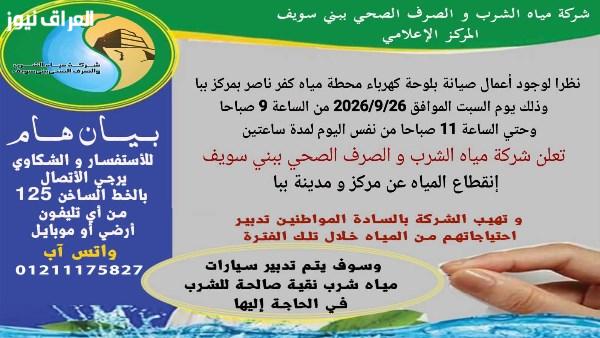 بني سويف: انقطاع المياه في مركز ومدينة ببا بسبب هذا السبب
