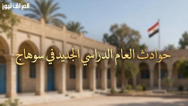 حادثة مأساوية في سوهاج مع انطلاق العام الدراسي الجديد: إصابة 7 طلاب وحروق لطفل ورحيل طالبتين
