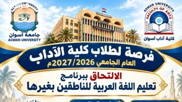 جامعة أسوان تطلق برنامجًا لتعليم اللغة العربية للمتحدثين بلغات أخرى