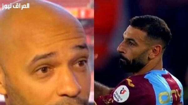 تييري هنري: ثلاثية صلاح ضد جالاتاسراي تثبت أن النجم المصري لم يكن عقبة أمام ليفربول