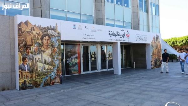 ينطلق اليوم مؤتمر الهوية الوطنية في مكتبة الإسكندرية تفاصيل شاملة